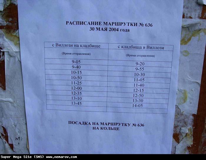 Расписание автобуса 636 Ломоносов-красное село. 636 Маршрутка. 636 Маршрутка расписание.